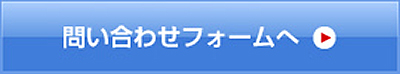 問い合わせフォームへ