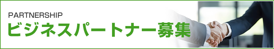 ビジネスパートナー募集