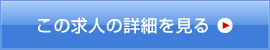 この求人の詳細を見る