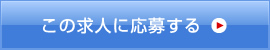 この求人に応募する